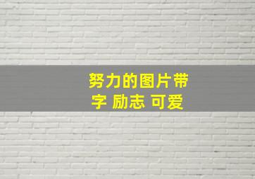 努力的图片带字 励志 可爱